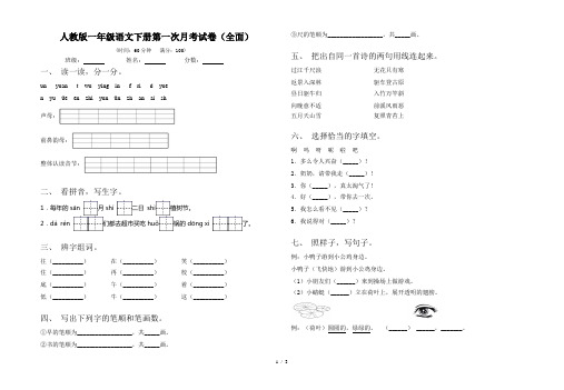 人教版一年级语文下册第一次月考试卷(全面)