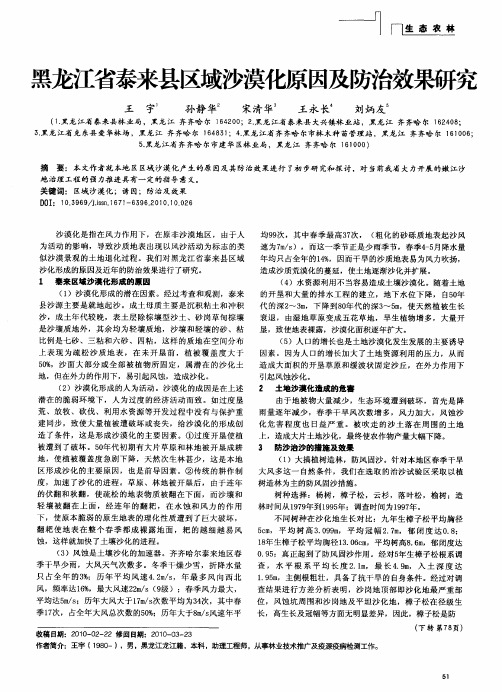 黑龙江省泰来县区域沙漠化原因及防治效果研究