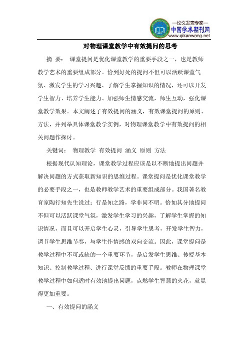 对物理课堂教学中有效提问的思考