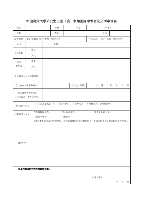 中国海洋大学研究生出国(境)参加国际学术会议资助申请表