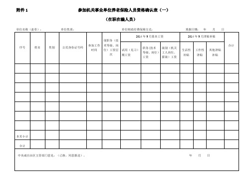 参加机关事业单位养老保险人员资格确认表