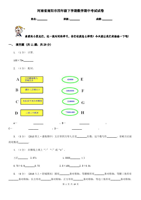 河南省南阳市四年级下学期数学期中考试试卷