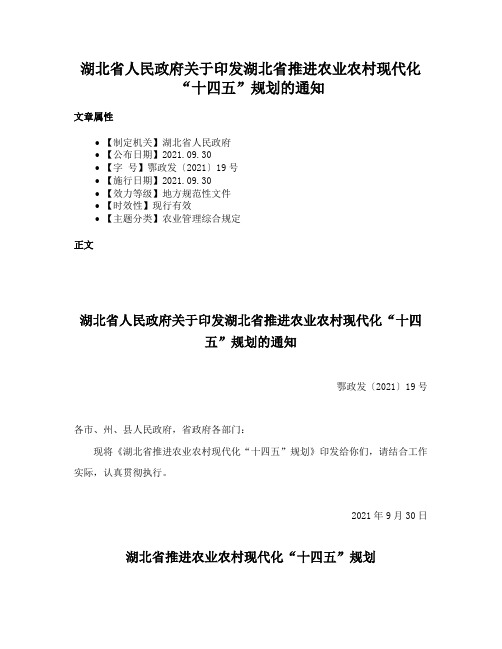 湖北省人民政府关于印发湖北省推进农业农村现代化“十四五”规划的通知