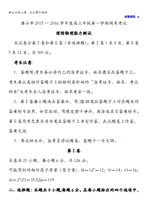 河北省唐山市2016届高三上学期期末考试理综物理试卷 含答案