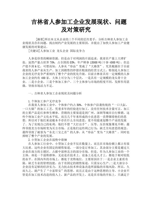 吉林省人参加工企业发展现状、问题及对策研究