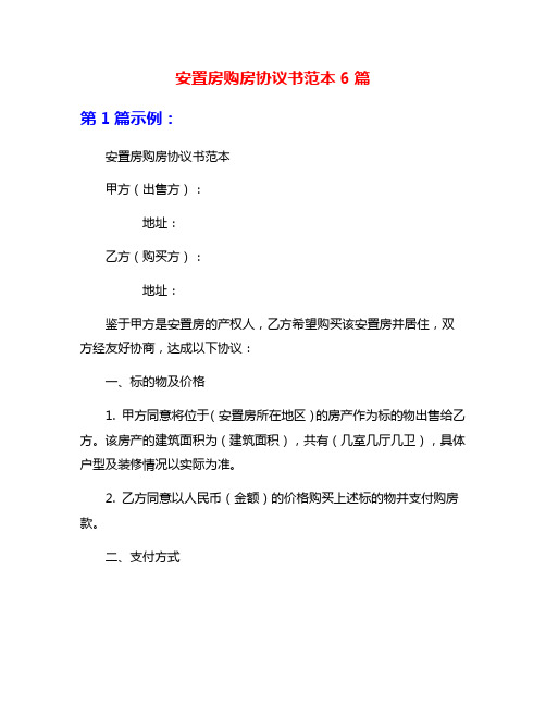 安置房购房协议书范本6篇