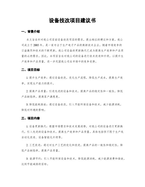 设备技改项目建议书