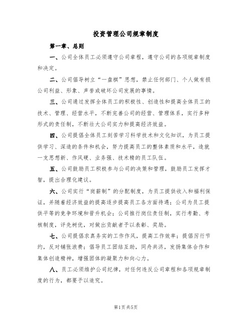 投资管理公司规章制度（3篇）