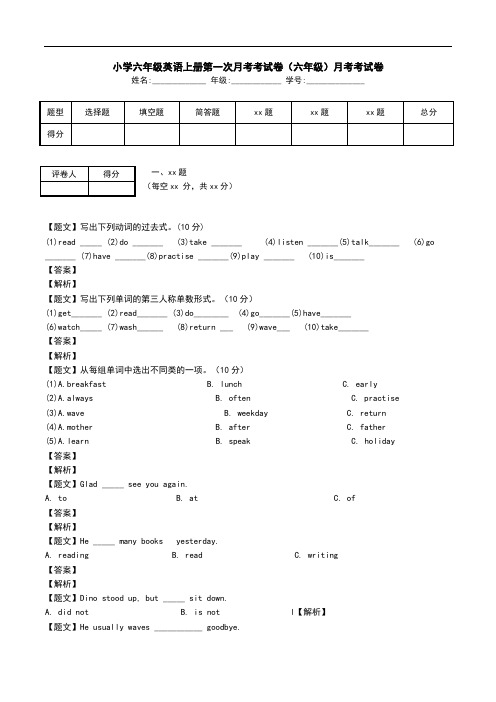 小学六年级英语上册第一次月考考试卷(六年级)月考考试卷.doc