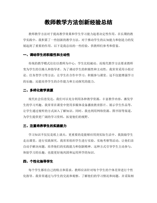 教师教学方法创新经验总结