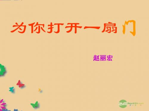 七年级语文上册《为你打开一扇门》课件 苏教版