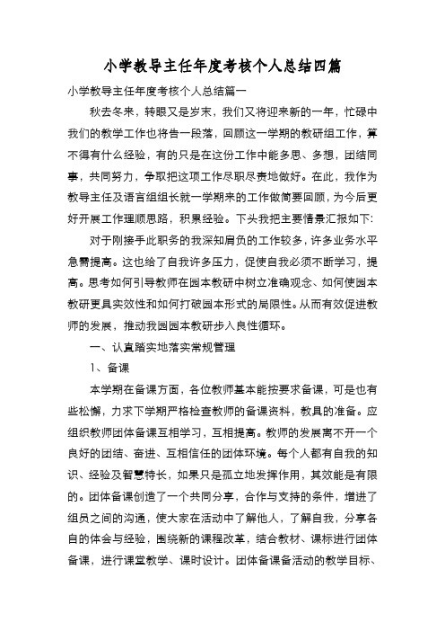 新编小学教导主任年度考核个人总结四篇【优质精彩实用】