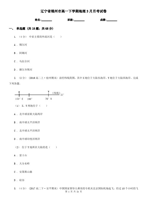 辽宁省锦州市高一下学期地理3月月考试卷