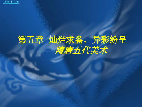 中国美术史及作品鉴赏__第5章隋唐五代2-PPT文档资料