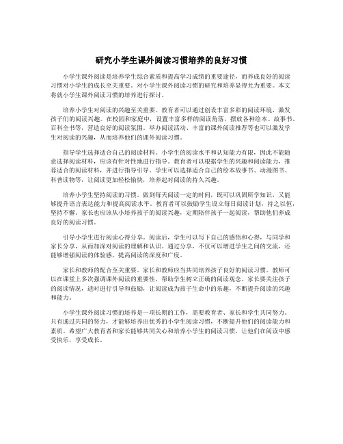 研究小学生课外阅读习惯培养的良好习惯