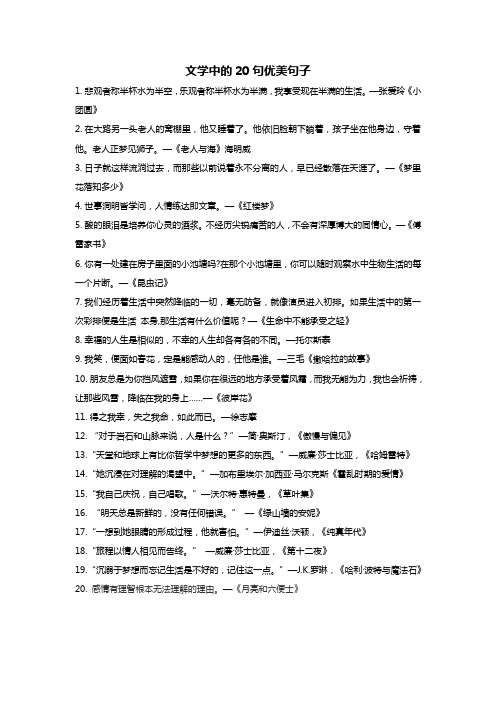 文学中的20句优美句子