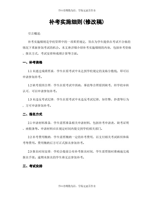 补考实施细则(修改稿)