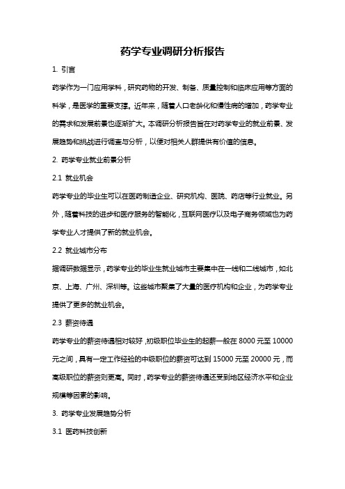 药学专业调研分析报告