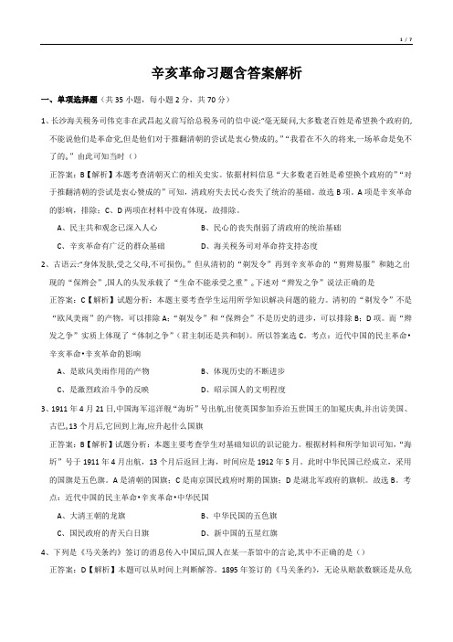 辛亥革命习题含答案解析