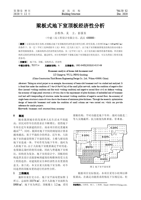 梁板式地下室顶板经济性分析