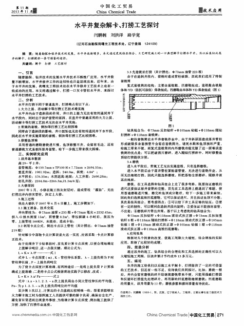 水平井复杂解卡、打捞工艺探讨