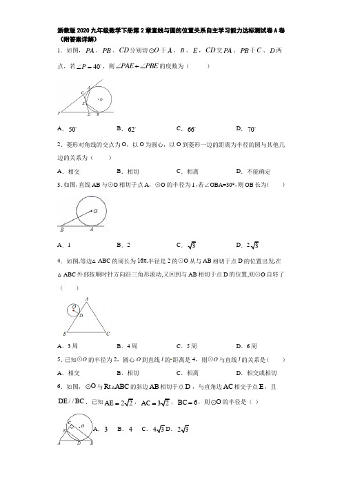 浙教版2020九年级数学下册第2章直线与圆的位置关系自主学习能力达标测试卷A卷(附答案详解)