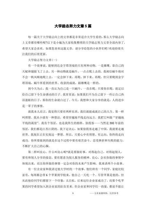 大学励志努力文章5篇