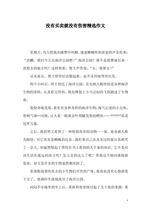 没有买卖就没有伤害精选作文