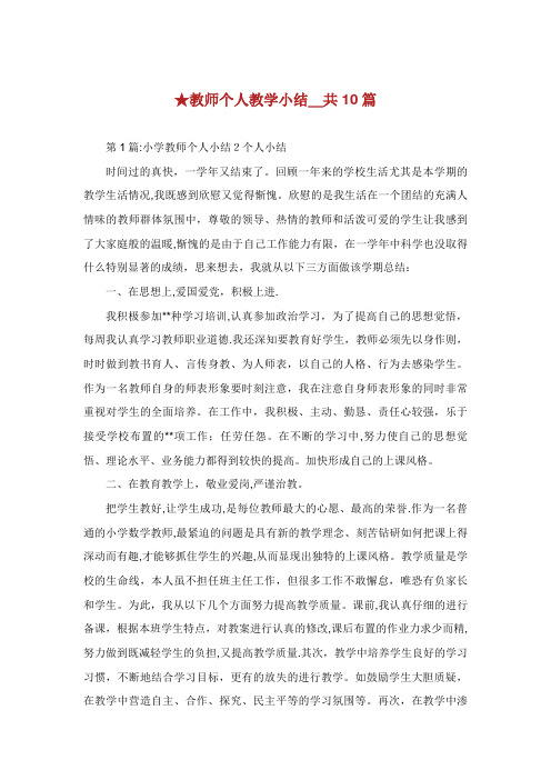 教师个人教学小结_共10篇