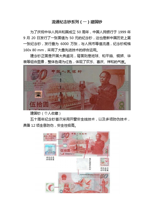 流通纪念钞系列（一）建国钞