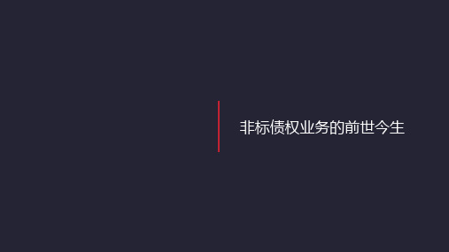 私募非标债权基金基础知识培训