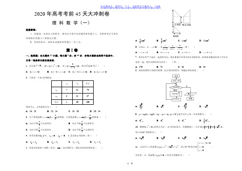 江西省都昌县三叉港中学2020届高考考前45天大冲刺卷理科数学一(含解析)