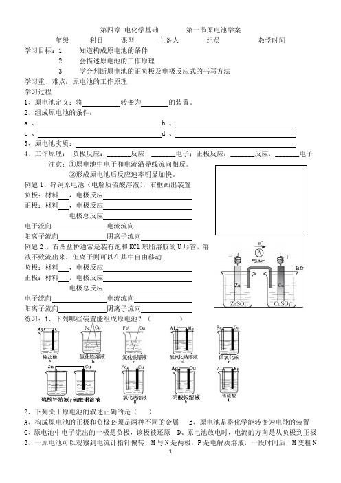 高二化学选修4第四章电化学基础第一节原电池学案