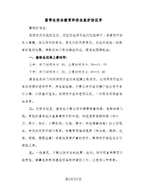 留学生安全教育和安全监护协议书（四篇）