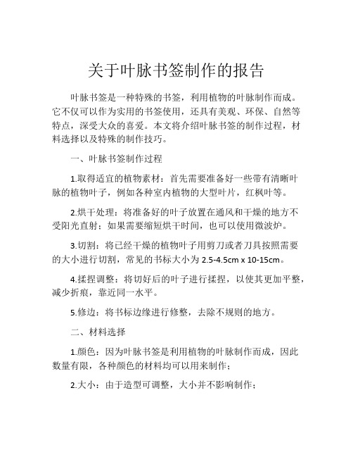 关于叶脉书签制作的报告