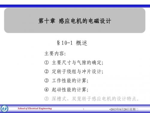 电机设计及其CAD-第10章