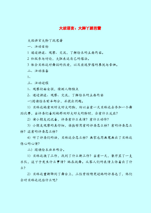 大班语言：大脚丫跳芭蕾-2019最新幼儿园大班教案