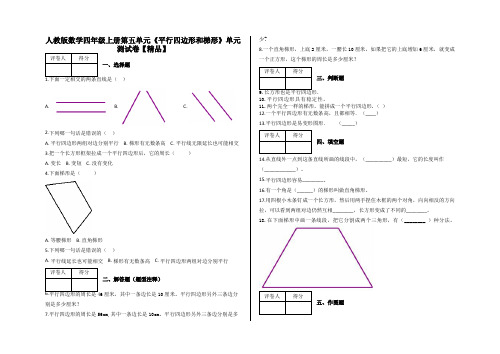 四年级上册单元测试 第五单元《平行四边形和梯形》单元测试卷及答案-人教版数学