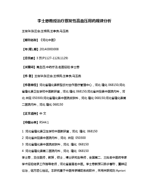 李士懋教授治疗原发性高血压用药规律分析