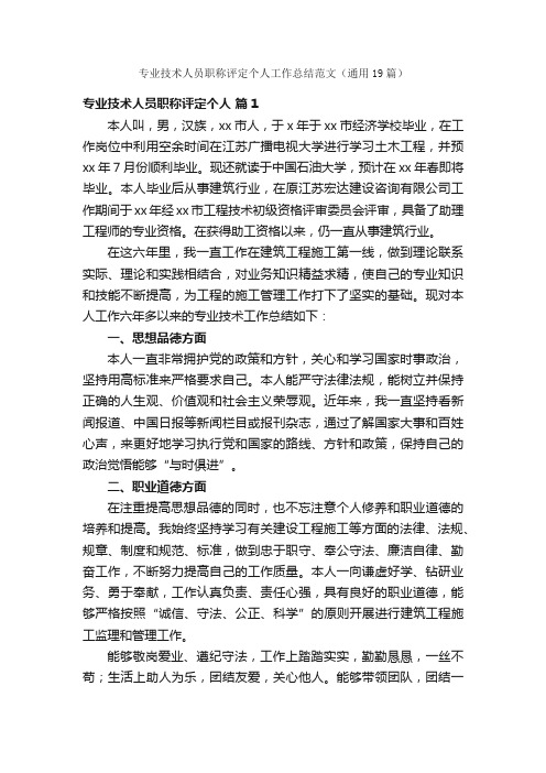 专业技术人员职称评定个人工作总结范文（通用19篇）