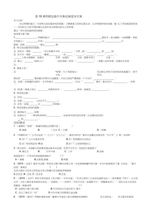 七年级下册历史：第15课、明朝加强中央集权制度、导学案