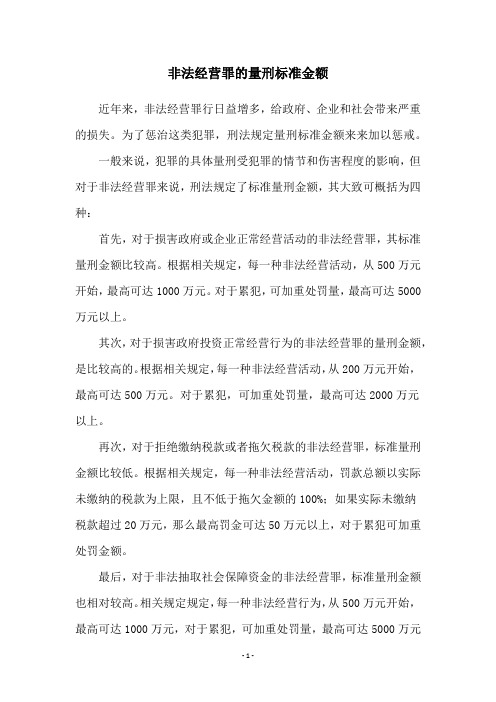 非法经营罪的量刑标准金额