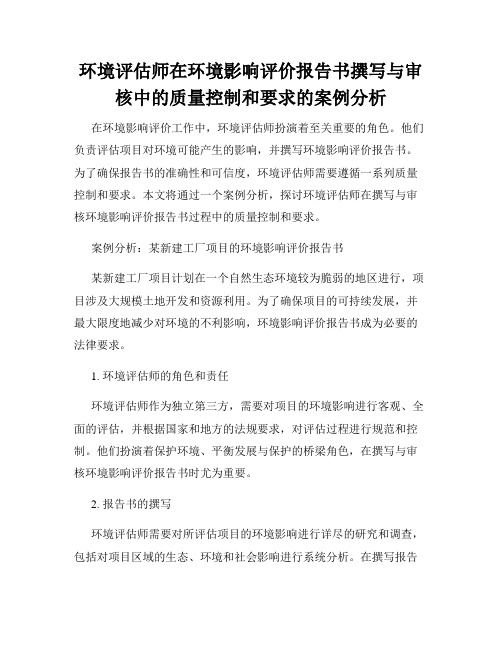 环境评估师在环境影响评价报告书撰写与审核中的质量控制和要求的案例分析