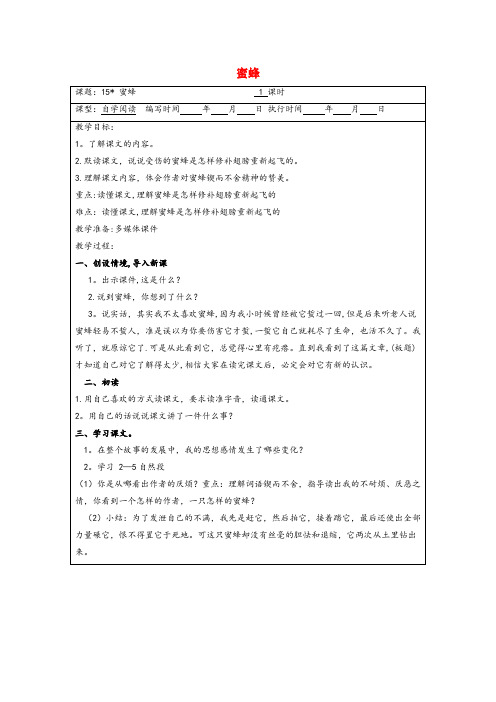 玉溪市二小六年级语文上册 第四单元 15 蜜蜂教案 湘教版六年级语文上册第四单元15蜜