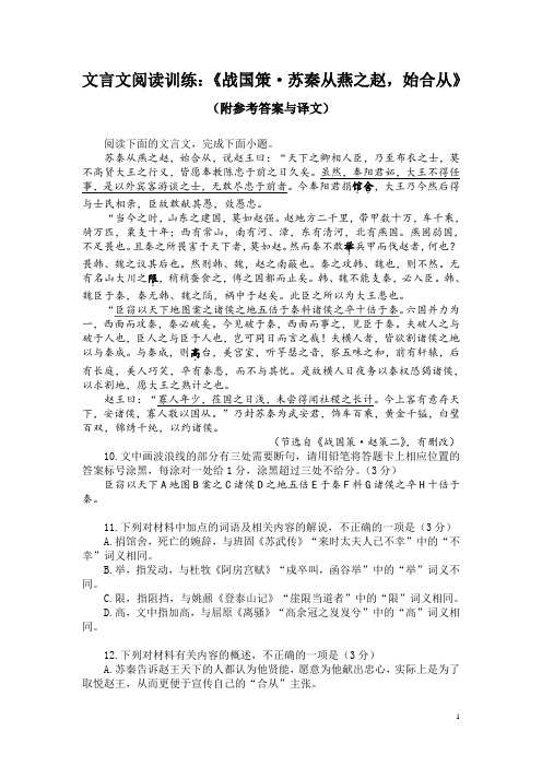 文言文阅读训练：《战国策-苏秦从燕之赵,始合从》(附参考答案与译文)