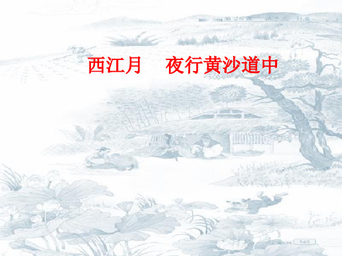 六年级上册语文课件第3课 古诗词三首:西江月·夜行黄沙道中|部编版(2)