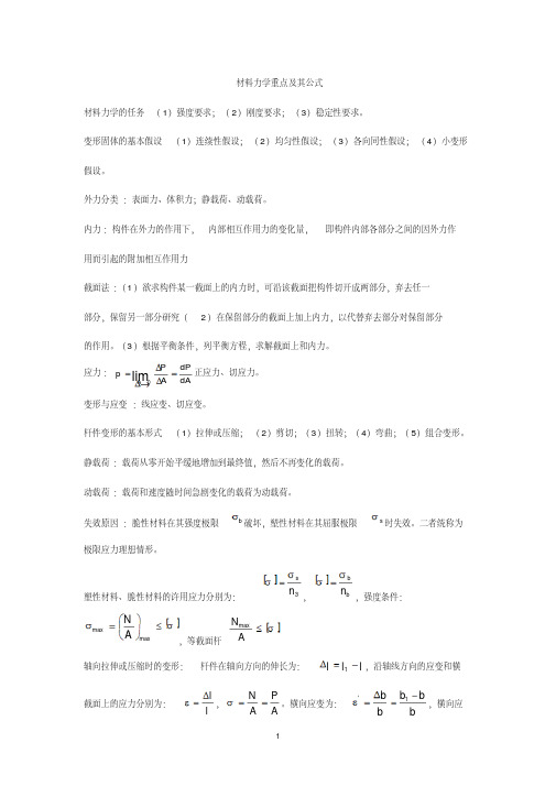 新版孙训方版。材料力学公式总结大全-新版.pdf