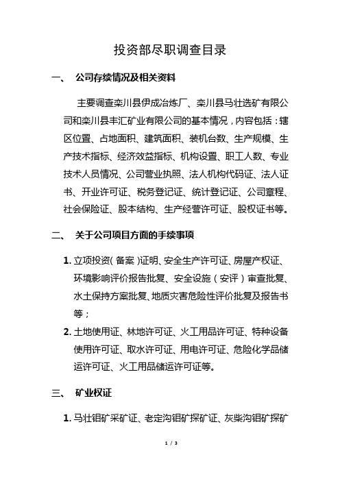 投资部关于尽职调查的清单