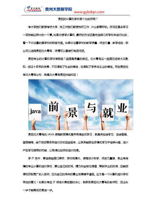 贵阳的计算机学校哪个比较好啊？