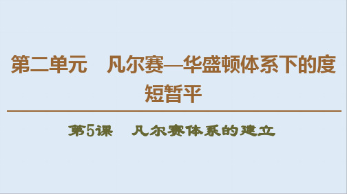 2019-2020学年高中历史新同步岳麓版选修3课件：第2单元 第5课 凡尔赛体系的建立 